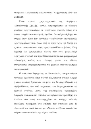 4
Μνημείων Παγκόσμιας Πολιτιστικής Κληρονομιάς από την
UNESCO.
Είναι κτίσμα χαρακτηριστικό της λεγόμενης
"Μακεδονικής Σχολής", καθώς διαμορφώνεται με τέσσερις
καμάρες εγγεγραμμένος σε τετράγωνο σταυρό, πάνω στις
οποίες στηρίζεται ο κεντρικός τρούλος. Δεν φέρει νάρθηκα και
ανήκει στον τύπο του σύνθετου τετρακιόνιου σταυροειδούς
εγγεγραμμένου ναού. Γύρω από το τετράγωνο της βάσης του
τρούλου αναπτύσσεται προς τρεις κατευθύνσεις (νότος, δύση,
βορράς) ένα χαμηλωμένο κλίτος που δίνει μεγαλύτερη
ευρυχωρία στο ναό και προσθέτει κομψότητα και μορφολογικό
ενδιαφέρον, καθώς στις τέσσερις γωνίες του κλίτους
ανυψώνονται ισάριθμοι τρούλοι, πιο χαμηλοί από τον κεντρικό
που κυριαρχεί.
Ο ναός είναι δομημένος σε δύο επίπεδα, το ημιυπόγειο,
που είναι ορατό στη νότια πλευρά του, και ένα ισόγειο. Αρχικά
η κύρια είσοδος βρισκόταν στο μέσο της δυτικής πλευράς του
περιβάλλοντος τον ναό περιστώου και διαμορφωνόταν ως
τρίβηλο άνοιγμα. Λόγω της υφιστάμενης υψομετρικής
διαφοράς ανάμεσα στο επίπεδο του δρόμου και τη στάθμη του
δαπέδου του ναού, υποστηρίχθηκε ότι υπήρχε πιθανώς
απευθείας πρόσβαση στο επίπεδο του υπογείου από το
εξωτερικό του ναού και ότι με κλίμακα ανέβαινε κανείς στο
ισόγειο και στο επίπεδο της κύριας εισόδου
 