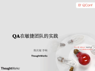  

QA
                                        	
  
     	
  	
  	
  	
  	
  	
  	
  	
                    	
  
     	
  	
  	
  	
  	
  	
  	
  	
  	
  ThoughtWorks	
  
 