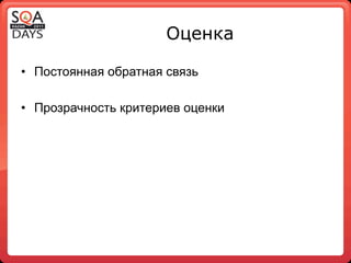 Оценка

•  Постоянная обратная связь

•  Прозрачность критериев оценки
 
