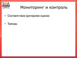 Мониторинг и контроль

•  Соответствие критериям оценки

•  Тренды
 