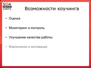 Кого коучить? Как часто?Всех сотрудниковБольшая динамика результатов => больше сессий