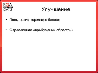 Мониторинг и контрольСоответствие критериям оценкиТренды