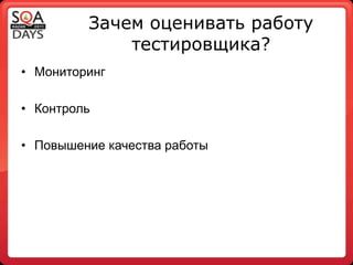 Зачем оценивать работу тестировщика?МониторингКонтрольПовышение качестваработы
