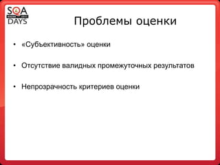 Проблемы оценки«Субъективность» оценкиОтсутствие валидных промежуточных результатовНепрозрачность критериев оценки