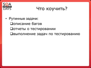 Что коучить?Рутинные задачи:описание багов 