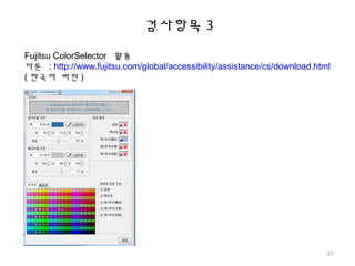 Fujitsu ColorSelector 활용
다운 : http://www.fujitsu.com/global/accessibility/assistance/cs/download.html
( 한국어 버전 )
검사항목 3
27
 
