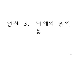 원칙 3. 이해의 용이
성
59
 