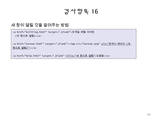 검사항목 16
새 창이 열릴 것을 알려주는 방법
64
 