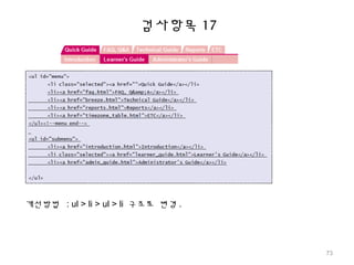 검사항목 17
개선방법 : ul > li > ul > li 구조로 변경 .
73
 
