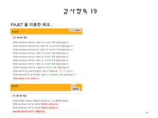 검사항목 19
PAJET 을 이용한 체크 .
86
 
