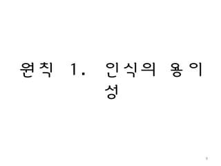 원칙 1. 인식의 용이
성
9
 
