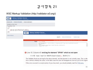 검사항목 21
W3C Markup Validation (http://validator.w3.org/)
99
 
