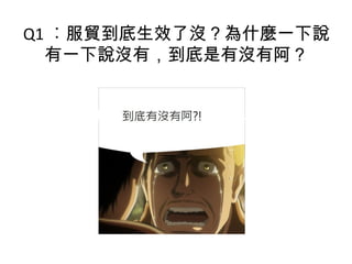 Q1 ︰服貿到底生效了沒？為什麼一下說
有一下說沒有，到底是有沒有阿？
 