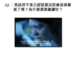 Q2 ︰馬政府不是已經說要送院會逐條審
查了嗎？為什麼還要繼續吵？
 