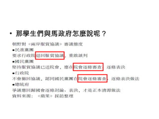 • 那學生們與馬政府怎麼說呢？
 