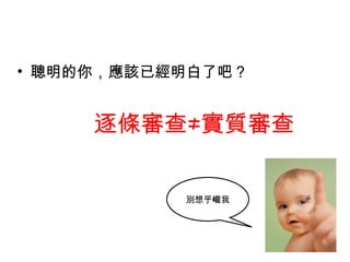 • 聰明的你，應該已經明白了吧？
逐條審查≠實質審查
別想乎巄我
 