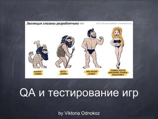 QA и тестирование игр
by Viktoria Odnokoz
 