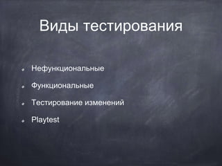 Виды тестирования
Нефункциональные
Функциональные
Тестирование изменений
Playtest
 