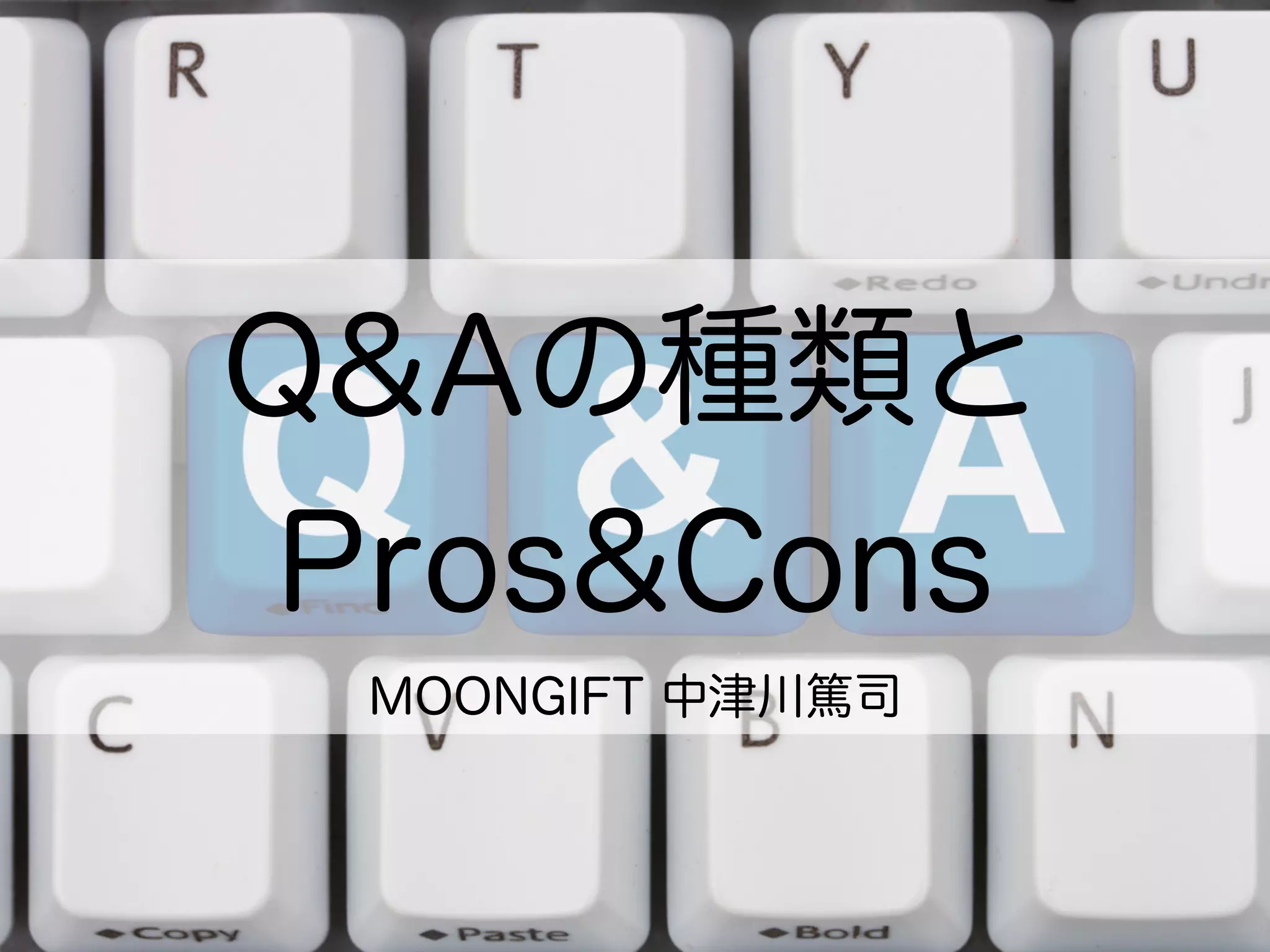 Q&Aの種類と
Pros&Cons
MOONGIFT 中津川篤司
 