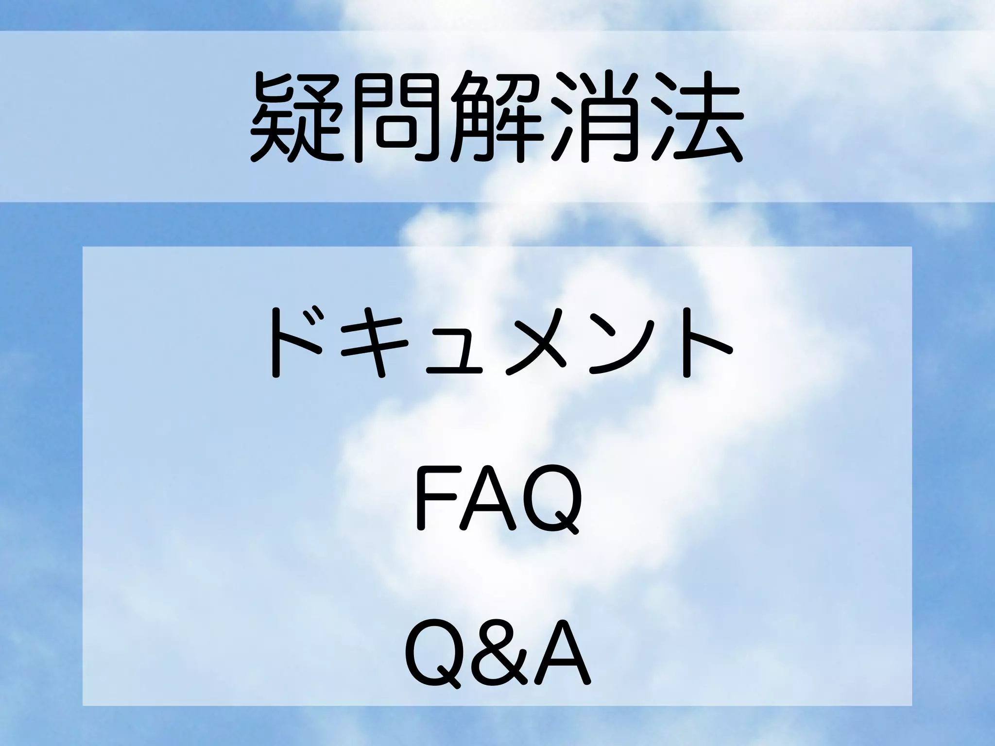 疑問解消法
ドキュメント
FAQ
Q&A
 