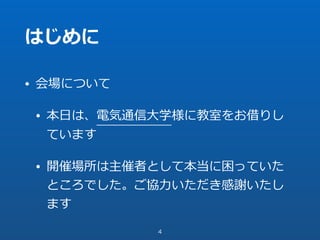 はじめに
• 会場について
• 本⽇は、電気通信⼤学様に教室をお借りし
ています
• 開催場所は主催者として本当に困っていた
ところでした。ご協⼒いただき感謝いたし
ます
4
 