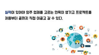 실력이 있어야 외주 업체를 고르는 안목이 생기고 프로젝트를
처음부터 끝까지 직접 이끌고 갈 수 있다.
 