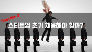 스타트업 초기 채용해야 할까?
 