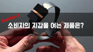 소비자의 지갑을 여는 제품은?
 