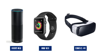 아마존 에코 애플 워치 오큘러스 VR
 