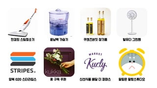 한경희 스팀청소기 윤남텍 가습기 쿠엔즈버킷 참기름 발뮤다 그린팬
양복 O2O 스타라입스 꽃 구독 꾸까 신선식품 배달 더 파머스 알람몬 말랑스튜디오
 