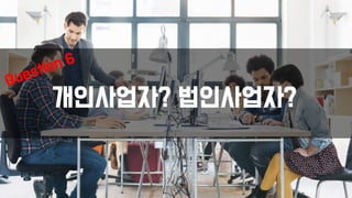 개인사업자? 법인사업자?
 