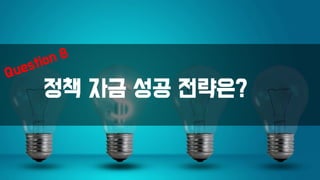 정책 자금 성공 전략은?
 