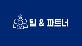팀 & 파트너
 