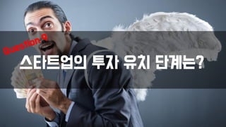 스타트업의 투자 유치 단계는?
 
