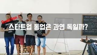 스타트업 동업은 과연 독일까?
 