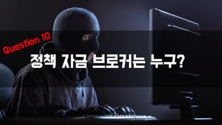 정책 자금 브로커는 누구?
 