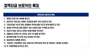 정책자금 브로커의 특징
정책자금 브로커의 특징
1. 명함이 공공기관 냄새를 풍긴다.
2. 공공기관 직원 또는 은행의 지점장과 매우 친한 사이라고 한다.
3. 기업진단을 거치지 않은 상태에서 정책자금을 무조건 받게 해준다고 한다.
4. 접대비 목적으로 미팅 때마다 100~200만 원의 거액을 요구한다.
5. 현금수수료는 없다고 하면서 보험가입을 유도한다.
6. 대출승인 금액의 3% 이상의 고액 수수료를 요구한다.
7. 용역계약서를 착수하지 않고 업무를 착수한다.
8. 세금계산서 발행을 꺼린다.
9. 기업진단, 사업계획서 코칭, 공공기관 정책자금의 특징 및 프로세스 안내를 건너뛴다.
10.주 거래은행을 바꾸라고 한다.
 