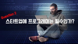 스타트업에 프로그래머는 필수인가?
 