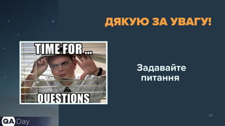 10
ДЯКУЮ ЗА УВАГУ!
Задавайте
питання
 