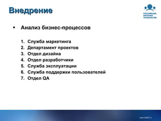 Внедрение  Анализ бизнес-процессов Служба маркетинга Департамент проектов Отдел дизайна Отдел разработчики Служба эксплуатации Служба поддержки пользователей Отдел  QA 