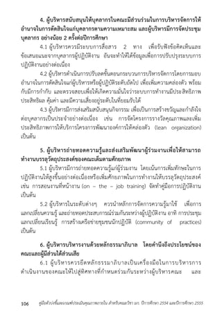 4. ผู้บริหารสนับสนุนให้บุคลากรในคณะมีส่วนร่วมในการบริหารจัดการให้ 
อานาจในการตัดสินใจแก่บุคลากรตามความเหมาะสม และผู้บริหารมีการจัดประชุม 
บุคลากร อย่างน้อย 2 ครั้งต่อปีการศึกษา 
4.1 ผู้บริหำรควรมีระบบกำรสื่อสำร 2 ทำง เพื่อรับฟังข้อคิดเห็นและ 
ข้อเสนอแนะจำกบุคลำกรผู้ปฏิบัติงำน อันจะทำให้ได้ข้อมูลเพื่อกำรปรับปรุงระบบกำร 
ปฏิบัติงำนอย่ำงต่อเนื่อง 
4.2 ผู้บริหำรดำเนินกำรปรับลดขั้นตอนกระบวนกำรบริหำรจัดกำรโดยกำรมอบ 
อำนำจในกำรตัดสินใจแก่ผู้บริหำรหรือผู้ปฏิบัติระดับถัดไป เพื่อเพิ่มควำมคล่องตัว พร้อม 
กับมีกำรกำกับ และตรวจสอบเพื่อให้เกิดควำมมั่นใจว่ำระบบกำรทำงำนมีประสิทธิภำพ 
ประสิทธิผล คุ้มค่ำ และมีควำมเสี่ยงอยู่ระดับในที่ยอมรับได้ 
4.3 ผู้บริหำรมีกำรส่งเสริมสนับสนุนกิจกรรม เพื่อเป็นกำรสร้ำงขวัญและกำลังใจ 
ต่อบุคลำกรเป็นประจำอย่ำงต่อเนื่อง เช่น กำรจัดโครงกำรรำงวัลคุณภำพและเพิ่ม 
ประสิทธิภำพกำรให้บริกำรโครงกำรพัฒนำองค์กำรให้คล่องตัว (lean organization) 
เป็นต้น 
5. ผู้บริหารถ่ายทอดความรู้และส่งเสริมพัฒนาผู้ร่วมงานเพื่อให้สามารถ 
ทางานบรรลุวัตถุประสงค์ของคณะเต็มตามศักยภาพ 
5.1 ผู้บริหำรมีกำรถ่ำยทอดควำมรู้แก่ผู้ร่วมงำน โดยเน้นกำรเพิ่มทักษะในกำร 
ปฏิบัติงำนให้สูงขึ้นอย่ำงต่อเนื่องหรือเพิ่มศักยภำพในกำรทำงำนให้บรรลุวัตถุประสงค์ 
เช่น กำรสอนงำนที่หน้ำงำน (on – the – job training) จัดทำคู่มือกำรปฏิบัติงำน 
เป็นต้น 
5.2 ผู้บริหำรในระดับต่ำงๆ ควรนำหลักกำรจัดกำรควำมรู้มำใช้ เพื่อกำร 
แลกเปลี่ยนควำมรู้ และถ่ำยทอดประสบกำรณ์ร่วมกันระหว่ำงผู้ปฏิบัติงำน อำทิ กำรประชุม 
แลกเปลี่ยนเรียนรู้ กำรสร้ำงเครือข่ำยชุมชนนักปฏิบัติ (community of practices) 
เป็นต้น 
6. ผู้บริหารบริหารงานด้วยหลักธรรมาภิบาล โดยคานึงถึงประโยชน์ของ 
คณะและผู้มีส่วนได้ส่วนเสีย 
6.1 ผู้บริหำรควรยึดหลักธรรมำภิบำลเป็นเครื่องมือในกำรบ ริหำรกำร 
ดำเนินงำนของคณะให้ไปสู่ทิศทำงที่กำหนดร่วมกันระหว่ำงผู้บริหำรคณะ และ 
คู่มือตัวบ่งชี้และเกณฑ์ประเมินคุณภาพภายใน สาหรับคณะวิชา มก. ปีก 106 ารศึกษา 2554 และปีการศึกษา 2555 
 
