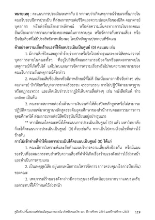 หมายเหตุ : คะแนนกำรประเมินจะเท่ำกับ 0 หำกพบว่ำเกิดเหตุกำรณ์ร้ำยแรงขึ้นภำยใน 
คณะในรอบปีกำรประเมิน ที่ส่งผลกระทบต่อชีวิตและควำมปลอดภัยของนิสิต คณำจำรย์ 
บุคลำกร หรือต่อชื่อเสียงภำพลักษณ์ หรือต่อควำมมั่นคงทำงกำรเงินของคณะ 
อันเนื่องมำจำกควำมบกพร่องของคณะในกำรควบคุม หรือจัดกำรกับควำมเสี่ยง หรือ 
ปัจจัยเสี่ยงที่ไม่มีประสิทธิภำพเพียงพอ โดยมีหลักฐำนประกอบที่ชัดเจน 
ตัวอย่างความเสี่ยงร้ายแรงที่ให้ผลประเมินเป็นศูนย์ (0) คะแนน เช่น 
1. มีกำรเสียชีวิตและถูกทำร้ำยร่ำงกำยหรือจิตใจอย่ำงรุนแรงของนิสิตคณำจำรย์ 
บุคลำกรภำยในคณะทั้งๆ ที่อยู่ในวิสัยที่คณะสำมำรถป้องกันหรือลดผลกระทบใน 
เหตุกำรณ์ที่เกิดขึ้นได้ แต่ไม่พบแผนกำรจัดกำรควำมเสี่ยงหรือไม่พบควำมพยำยำมของ 
คณะในกำรระงับเหตุกำรณ์ดังกล่ำว 
2. คณะเสื่อมเสียชื่อเสียงหรือมีภำพลักษณ์ที่ไม่ดี อันเนื่องมำจำกปัจจัยต่ำงๆ เช่น 
คณำจำรย์ นักวิจัยหรือบุคลำกรขำดจริยธรรม จรรยำบรรณ กำรไม่ปฏิบัติตำมมำตรฐำน 
หรือกฎกระทรวง และเกิดเป็นข่ำวปรำกฏให้เห็นตำมสื่อต่ำงๆ เช่น หนังสือพิมพ์ ข่ำว 
online เป็นต้น 
3. คณะขำดสภำพคล่องในด้ำนกำรเงินจนทำให้ต้องปิดหลักสูตรหรือไม่สำมำรถ 
ปฏิบัติตำมเกณฑ์มำตรฐำนหลักสูตรระดับอุดมศึกษำของสำนักงำนคณะกรรมกำรกำร 
อุดมศึกษำได้ ส่งผลกระทบต่อนิสิตปัจจุบันที่เรียนอยู่อย่ำงรุนแรง 
** หำกมีคณะใดคณะหนึ่งได้คะแนนกำรประเมินเป็นศูนย์ (0) แล้ว มหำวิทยำลัย 
ก็จะได้คะแนนกำรประเมินเป็นศูนย์ (0) ด้วยเช่นกัน หำกเป็นไปตำมเงื่อนไขที่กล่ำวไว้ 
ข้ำงต้น 
การไม่เข้าข่ายที่ทาให้ผลการประเมินได้คะแนนเป็นศูนย์ (0) ได้แก่ 
1. คณะมีกำรวิเครำะห์และจัดทำแผนบริหำรควำมเสี่ยงเชิงป้องกัน หรือมีแผน 
รองรับเพื่อลดผลกระทบสำหรับควำมเสี่ยงที่ทำให้เกิดเรื่องร้ำยแรงดังกล่ำวไว้ล่วงหน้ำ 
และดำเนินกำรตำมแผน 
2. เป็นเหตุสุดวิสัย อยู่นอกเหนือกำรบริหำรจัดกำร (กำรควบคุมหรือกำรป้องกัน) 
ของคณะ 
3. เหตุกำรณ์ร้ำยแรงดังกล่ำวมีควำมรุนแรงที่ลดน้อยลงมำกจำกแผนรองรับ 
ผลกระทบที่ได้กำหนดไว้ล่วงหน้ำ 
คู่มือตัวบ่งชี้และเกณฑ์ประเมินคุณภาพภายใน สาหรับคณะวิชา มก. ปีการศึกษา 2554 และปีการศึกษา 2555 119 
 