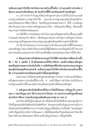 จะต้องควบคุมกากับให้การดาเนินงานตามตัวบ่งชี้ในข้อ 3 ผ่านเกณฑ์การประเมิน 5 
ข้อแรก และอย่างน้อยร้อยละ 80 ของตัวบ่งชี้ที่กาหนดในแต่ละปี ทุกหลักสูตร 
4.1 สร้ำงกลไกกำกับดูแลให้ทุกหลักสูตรดำเนินงำนให้เป็นไปตำมเกณฑ์ 
มำตรฐำนหลักสูตร มำตรฐำนวิชำชีพ และกรอบมำตรฐำนคุณวุฒิระดับอุดมศึกษำ 
แห่งชำติตลอดเวลำที่จัดกำรศึกษำ โดยจัดในรูปของคณะกรรมกำร ทั้งนี้ อำจเป็นชุด 
เดียวกับคณะกรรมกำรบริหำรหลักสูตรของภำควิชำ หรือคณะวิชำที่มีอยู่ หรือแต่งตั้ง 
คณะกรรมกำรรับผิดชอบโดยเฉพำะ 
4.2 จัดให้มีกำรประเมินผลกำรดำเนินงำนทุกหลักสูตรตำมตัวบ่งชี้และเกณฑ์ที่ 
กำหนดอย่ำงน้อยทุกปีกำรศึกษำ เพื่อวัดคุณภำพของกำรดำเนินกำรหลักสูตรว่ำเป็นไป 
ตำมมำตรฐำนหลักสูตรและกรอบมำตรฐำนคุณวุฒิระดับอุดมศึกษำแห่งชำติเพียงใด 
4.3 มีกำรกำหนดระบบกำรรำยงำนผลกำรดำเนินงำนตำมตัวบ่งชี้ที่กำหนดของ 
แต่ละหลักสูตร โดยอำจจัดทำเป็นแบบฟอร์มให้ผู้รับผิดชอบกรอกข้อมูลตัวบ่งชี้ วิเครำะห์ 
ผลกำรประเมิน และแนวทำงกำรปรับปรุงหรือพัฒนำเสนอต่อคณะกรรมกำรที่เกี่ยวข้อง 
5. มีคณะกรรมการรับผิดชอบควบคุมกากับให้มีการดาเนินการได้ครบถ้วนทั้ง 
ข้อ 1 ข้อ 2 และข้อ 3 ข้างต้นตลอดเวลาที่จัดการศึกษา และมีการพัฒนาหลักสูตร 
ทุกหลักสูตรตามผลการประเมินในข้อ 4 กรณีหลักสูตรที่ดาเนินงานตามกรอบมาตรฐาน 
คุณวุฒิระดับอุดมศึกษาแห่งชาติ จะต้องควบคุมกากับให้การดาเนินงานตามตัวบ่งชี้ใน 
ข้อ 3 ผ่านเกณฑ์การประเมินครบทุกตัวบ่งชี้และทุกหลักสูตร 
คณะกรรมกำรรับผิดชอบหลักสูตรทุกหลักสูตร ดำเนินกำรปรับปรุงหรือพัฒนำ 
หลักสูตรตำมผลกำรประเมินที่ได้จำกข้อ 4 จนทำให้ผลกำรดำเนินงำนเป็นไปตำม 
มำตรฐำนและตัวบ่งชี้ผ่ำนเกณฑ์กำรประเมินครบทุกตัวบ่งชี้และทุกหลักสูตร 
7. หลักสูตรระดับบัณฑิตศึกษาที่เน้นการวิจัยที่เปิดสอน (ปริญญาโท เฉพาะ 
แผน ก และปริญญาเอก) มีจานวนมากกว่าร้อยละ 50 ของจานวนหลักสูตรทั้งหมด 
ทุกระดับการศึกษา (เกณฑ์มาตรฐานเพิ่มเติมเฉพาะกลุ่ม ค1 และ ง) 
มหำวิทยำลัยที่อยู่ในกลุ่มเฉพำะทำงที่เน้นระดับบัณฑิตศึกษำและกลุ่มเน้นกำร 
วิจัยขั้นสูงและผลิตบัณฑิตระดับบัณฑิตศึกษำ โดยเฉพำะระดับปริญญำเอกควรเน้นกำร 
เปิดสอนระดับบัณฑิตศึกษำมำกกว่ำระดับปริญญำตรีไม่น้อยกว่ำครึ่งหนึ่ง โดยหลักสูตร 
ระดับปริญญำโทควรเน้นกำรเรียนแผน ก เพื่อให้สอดคล้องกับจุดเน้นของมหำวิทยำลัย 
โดยอำจพิจำรณำจัดสรรทุนกำรศึกษำระดับปริญญำโทแผน ก เพื่อจูงใจนิสิต 
คู่มือตัวบ่งชี้และเกณฑ์ประเมินคุณภาพภายใน สาหรับคณะวิชา มก. ปีการศึกษา 2554 และปีการศึกษา 2555 29 
 