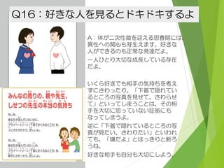 q16 好きな人にはドキドキする q16 好きな人にはドキドキする