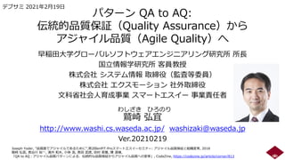 パターン QA to AQ: 伝統的品質保証（Quality Assurance）からアジャイル品質（Agile Quality）へ