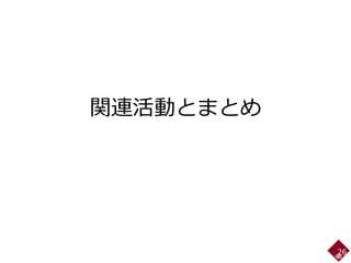 関連活動とまとめ
26
 
