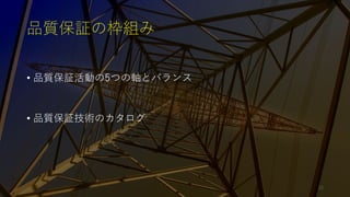品質保証の枠組み
• 品質保証活動の5つの軸とバランス
• 品質保証技術のカタログ
12
 
