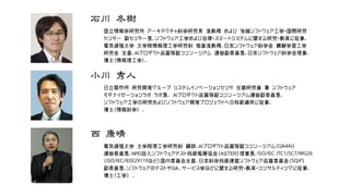 石川 冬樹
国立情報学研究所 アーキテクチャ科学研究系 准教授 および 先端ソフトウェア工学・国際研究
センター 副センター長．ソフトウェア工学および自律・スマートシステムに関する研究・教育に従事．
電気通信大学 大学院情報理工学研究科 客員准教授．日本ソフトウェア科学会 機械学習工学
研究会 主査．AIプロダクト品質保証コンソーシアム 運営副委員長．日本ソフトウェア科学会理事．
博士（情報理工学）．
小川 秀人
日立製作所 研究開発グループ システムイノベーションセンタ 主管研究員 兼 ソフトウェア
モダナイゼーションラボ ラボ長． AIプロダクト品質保証コンソーシアム運営副委員長．
ソフトウェア工学の研究およびソフトウェア開発プロジェクトへの技術適用に従事．
博士（情報科学） ．
西 康晴
電気通信大学 大学院理工学研究科 講師．AIプロダクト品質保証コンソーシアム（QA4AI）
運営委員長．NPO法人ソフトウェアテスト技術振興協会（ASTER）理事長．ISO/IEC JTC1/SC7/WG26
（ISO/IEC/IEEE29119など）国内委員会主査．日本科学技術連盟ソフトウェア品質委員会（SQiP）
副委員長．ソフトウェアのテストやQA、サービス学などに関する研究・教育・コンサルティングに従事．
博士（工学） ．
 