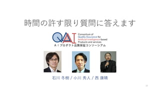 時間の許す限り質問に答えます
石川 冬樹 / 小川 秀人 / 西 康晴
33
 
