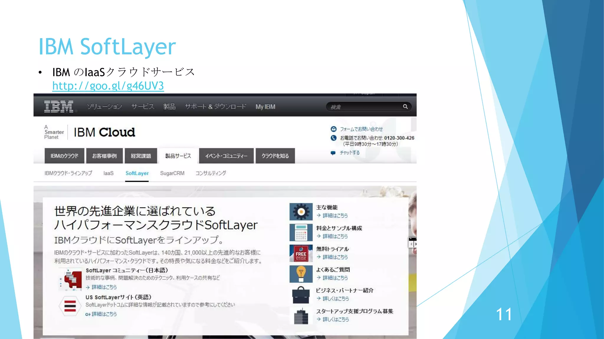 IBM SoftLayer
• IBM のIaaSクラウドサービス
http://goo.gl/g46UV3
11
 